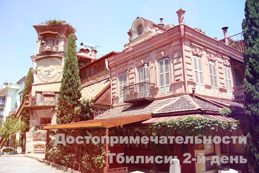 Достопримечательности Тбилиси: 2-й день