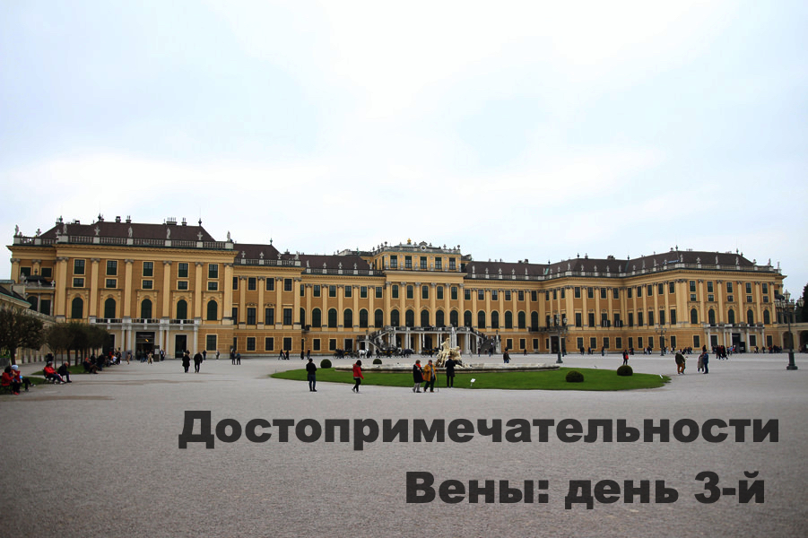 Достопримечательности Вены, день 3-й