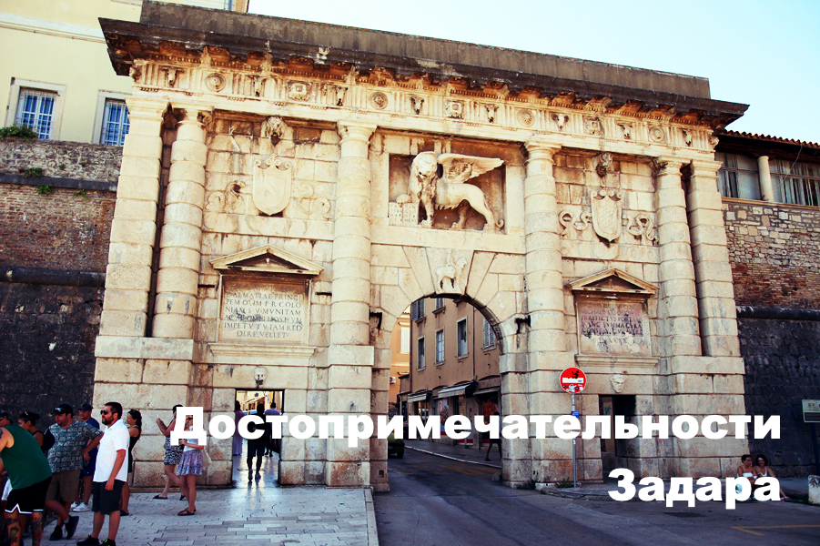 Достопримечательности Задара