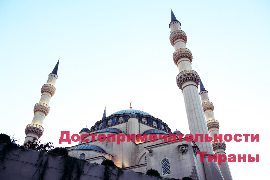 достопримечательности Тираны