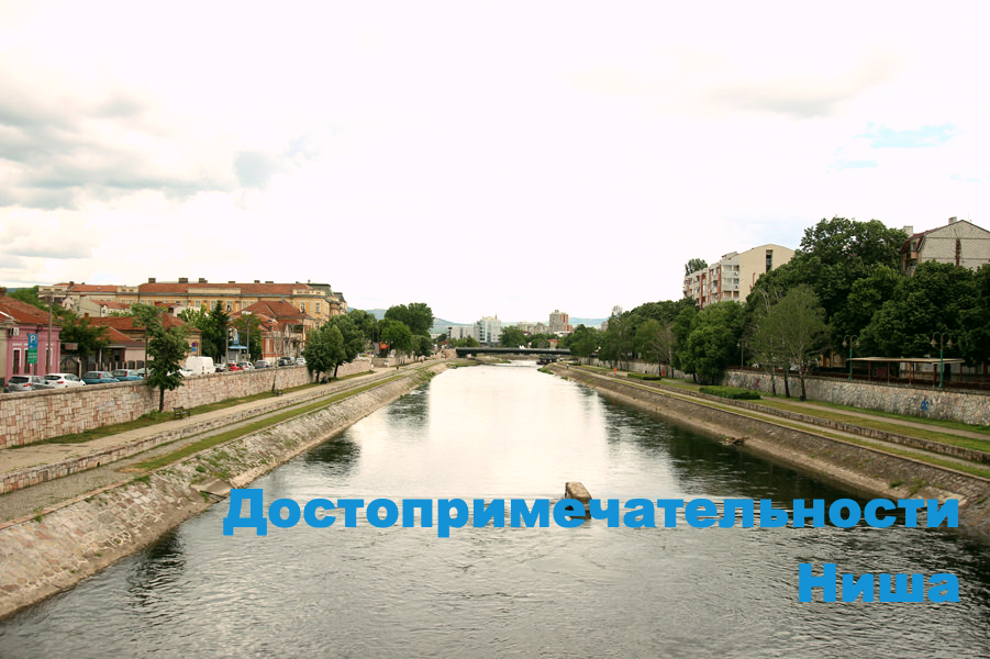 достопримечательности Ниша