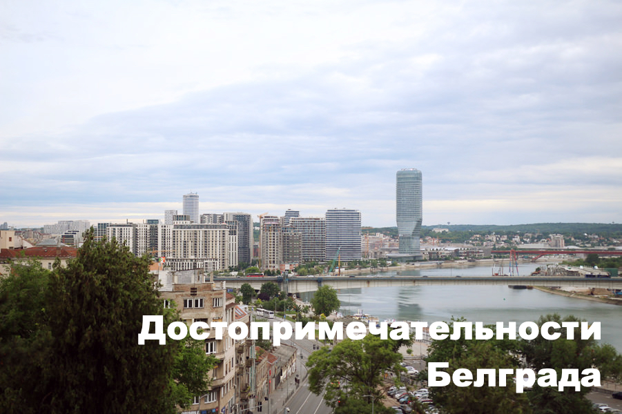 достопримечательности Белграда